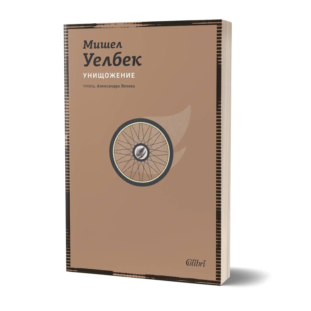 Ново издание на романа УНИЩОЖЕНИЕ от Мишел Уелбек